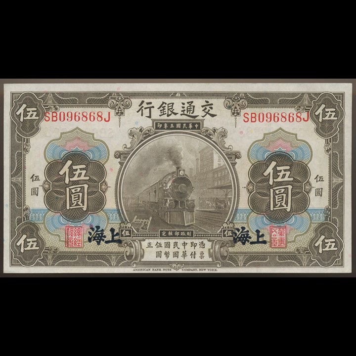 China - Bank of Communications - Shanghai 5 Yuan 1914 UNC
