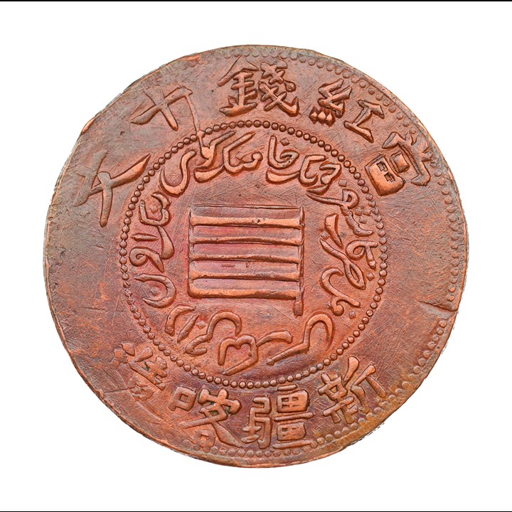 China Sinkiang 10 Cash ND1912 AU