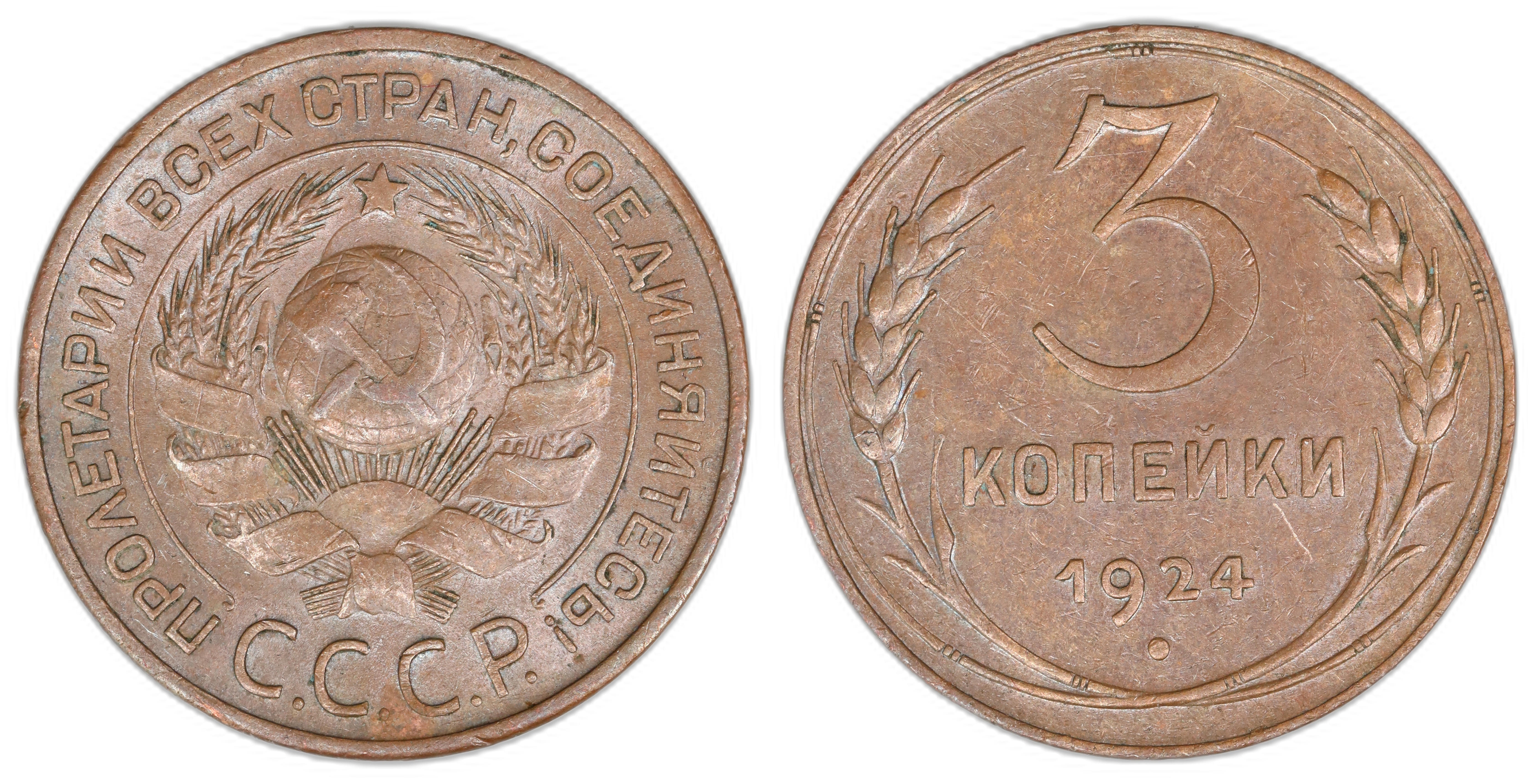 Russia 3 Kopecks 1924  Kv: AU