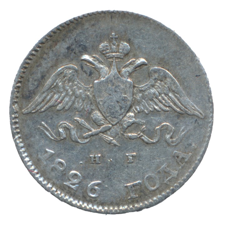 Russia 10 Kopek 1826 AU