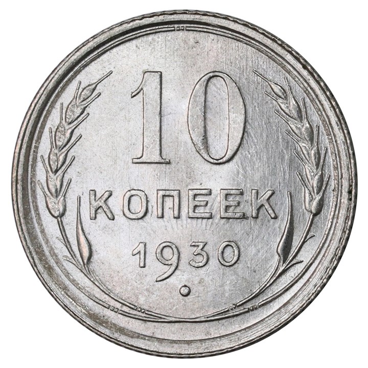 Russland 10 Kopeks 1930 Kv 0