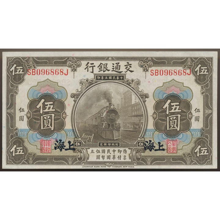 China - Bank of Communications - Shanghai 5 Yuan 1914 UNC