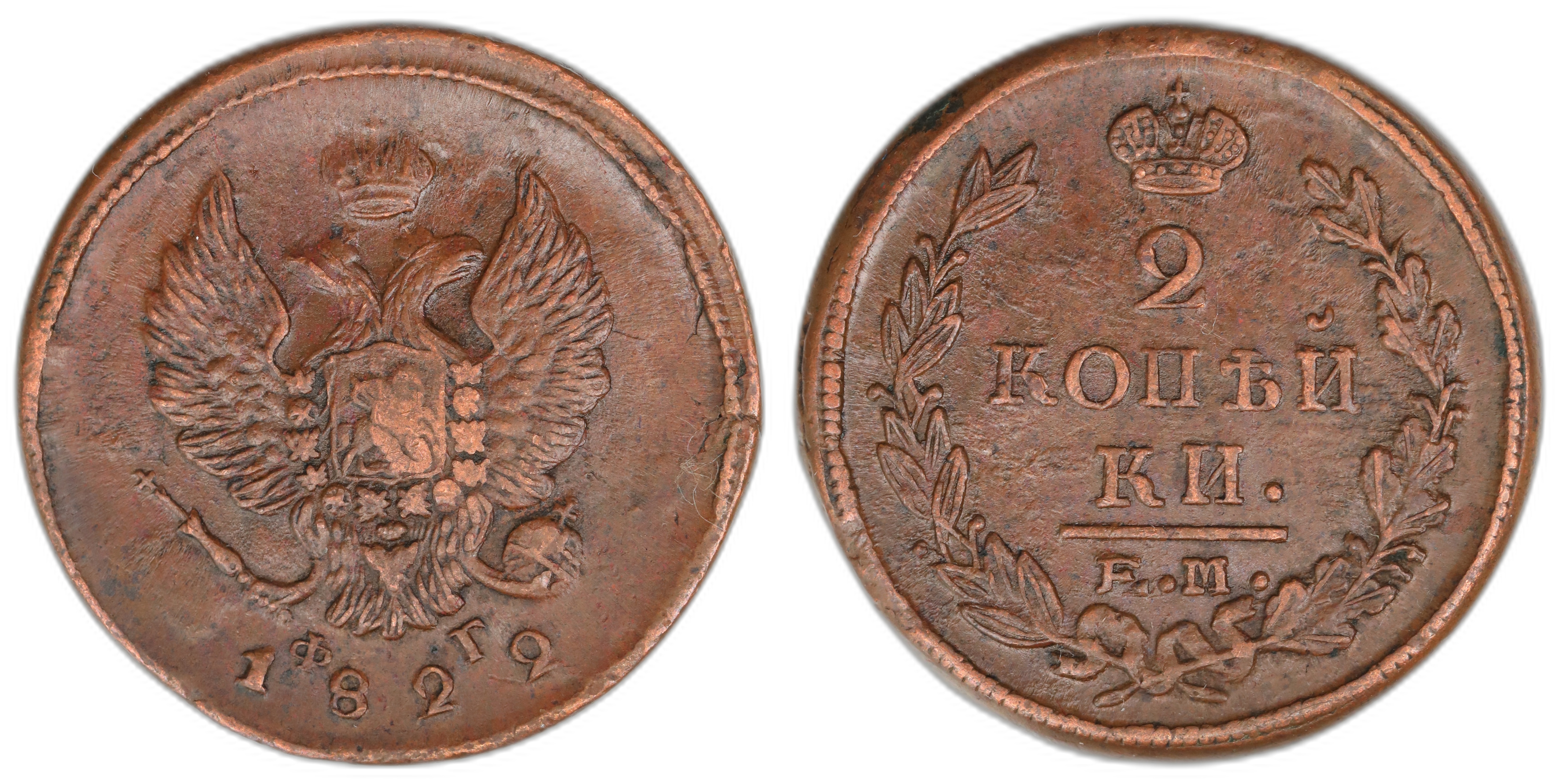 Russia 2 Kopecks 1822-EM ФГ