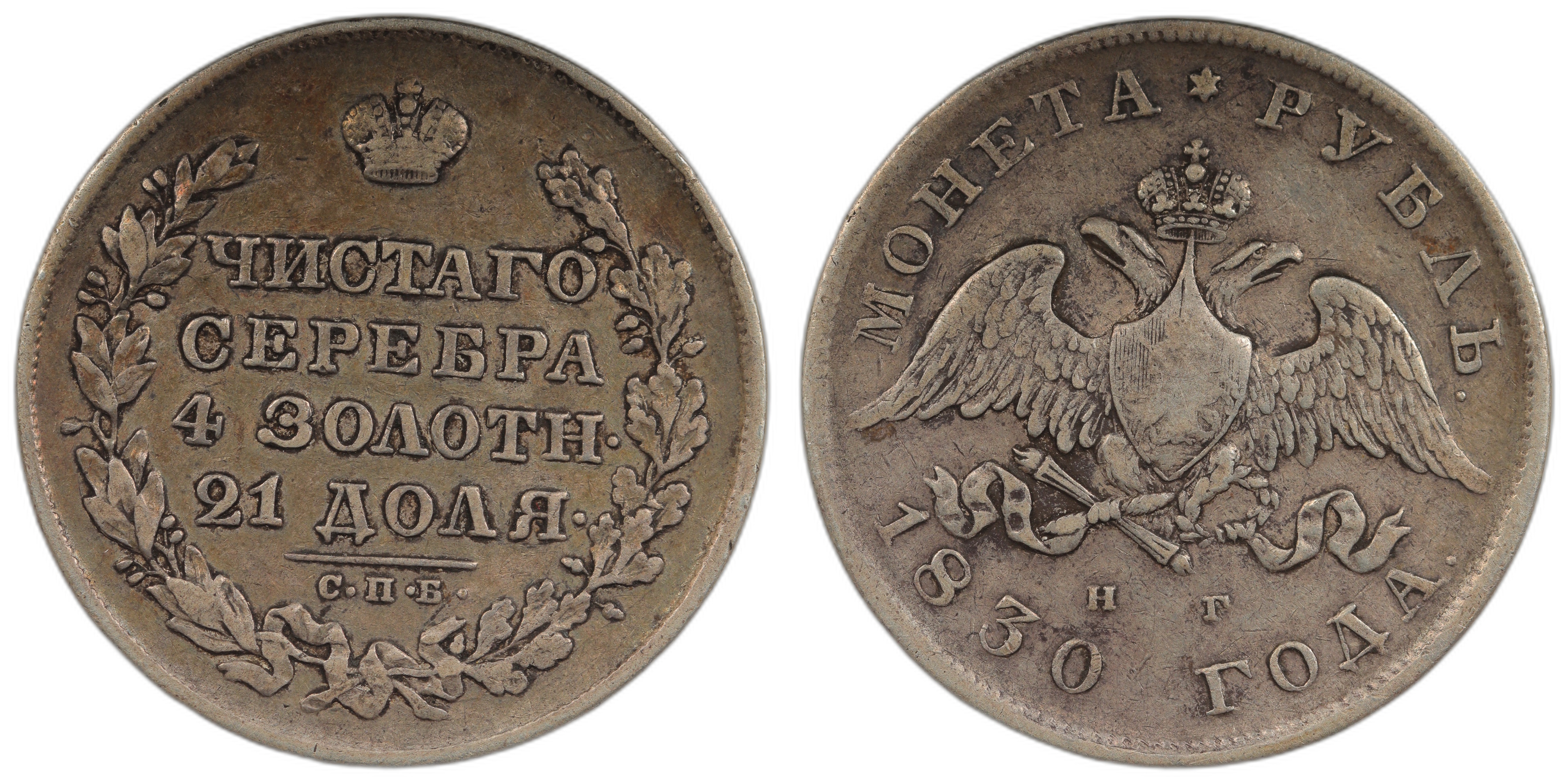 Russia Rouble 1830 Kv VF