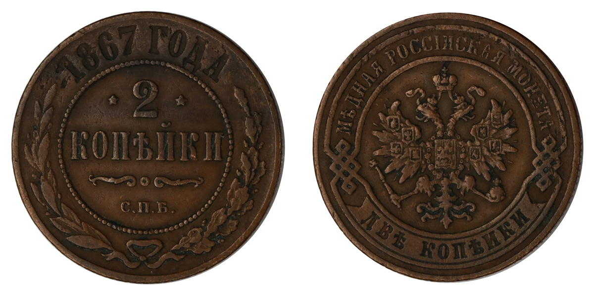 Russia 2 Kopecks 1867-CNB  Kv: XF