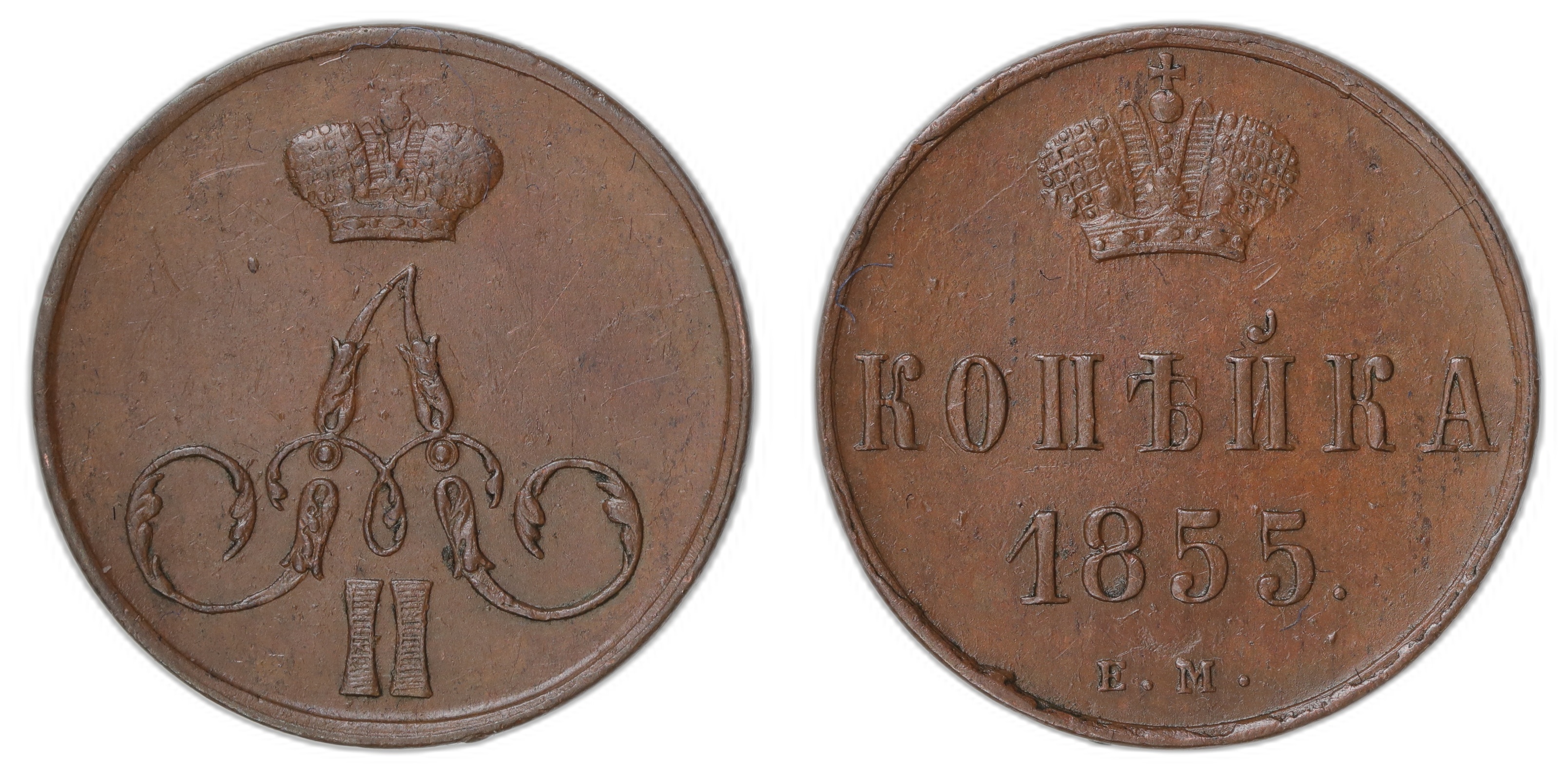 Russia 1 Kopeck 1855-EM Kv: AU