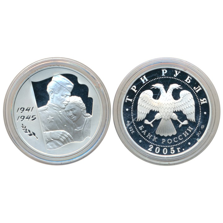 Russia 3 Roubles 2005 "Victory" Proof