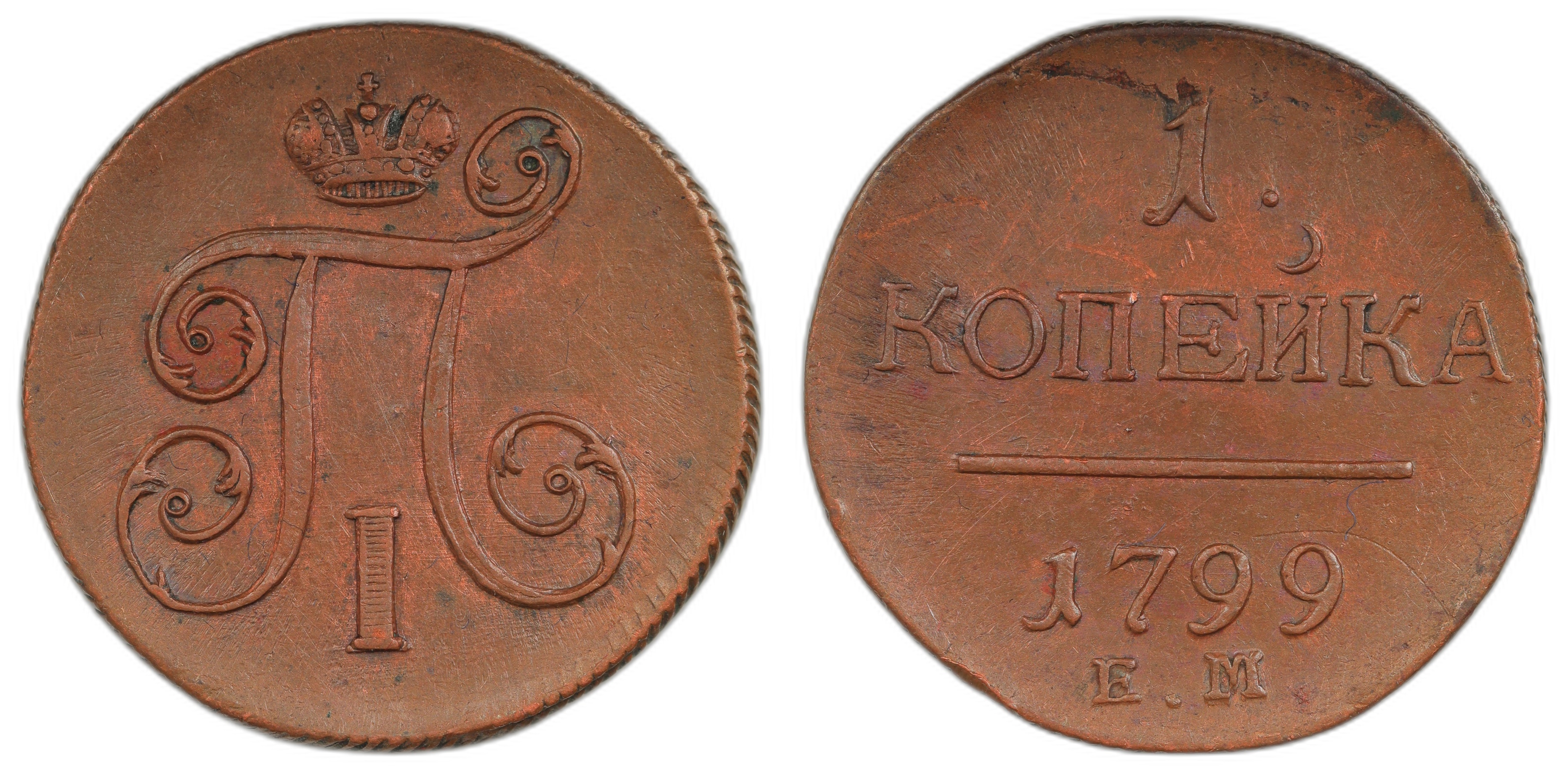 Russia 1 Kopeck 1799-EM Kv AU