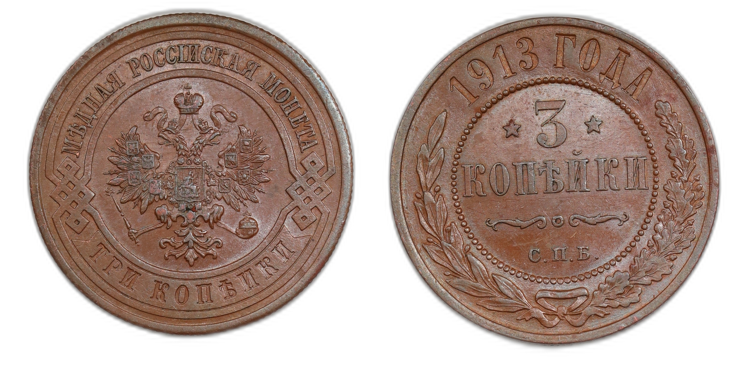 Russia 3 Kopecks 1913 Kv: AU