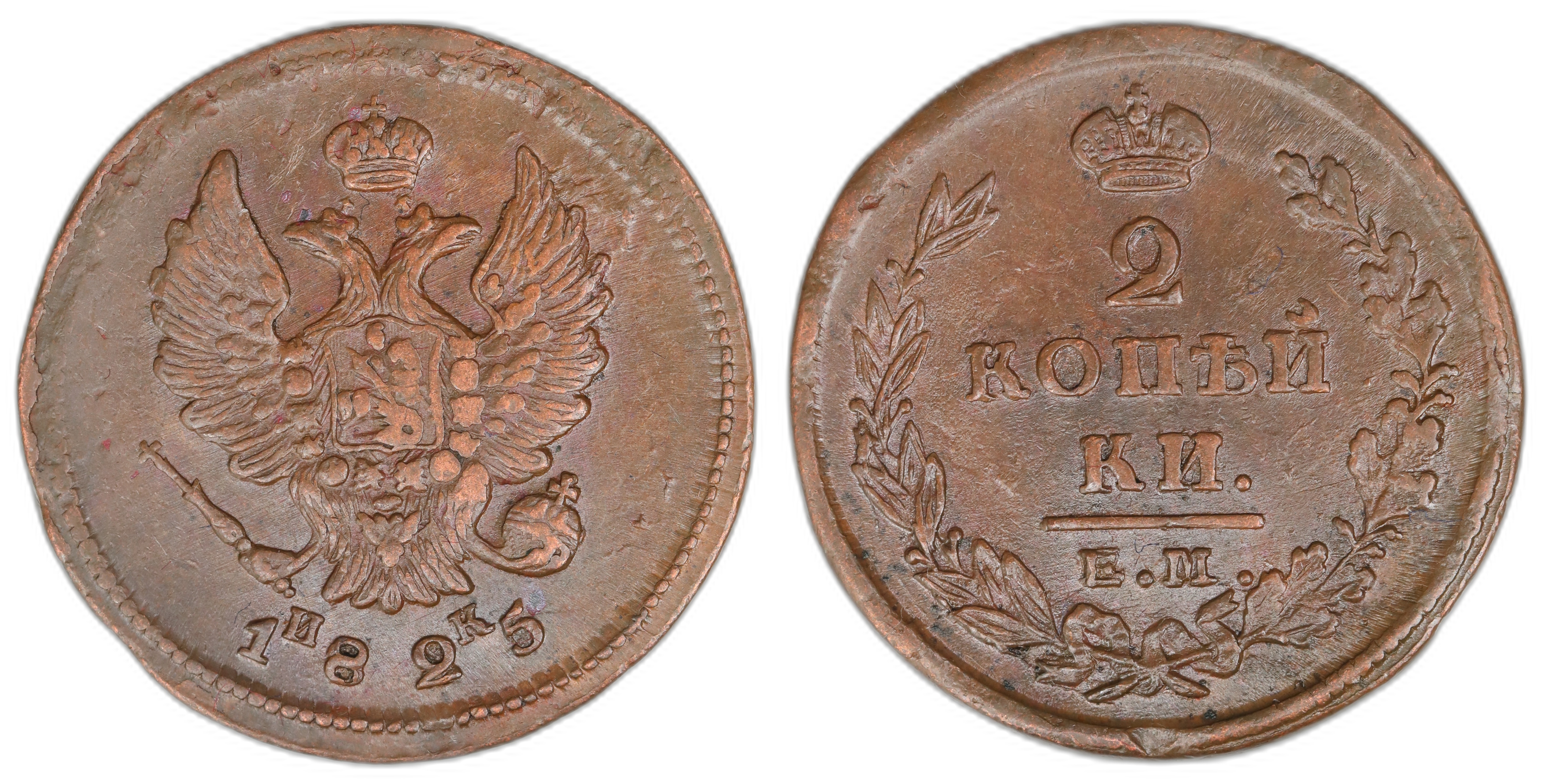 Russia 2 Kopecks 1825-EM NK  Kv: AU