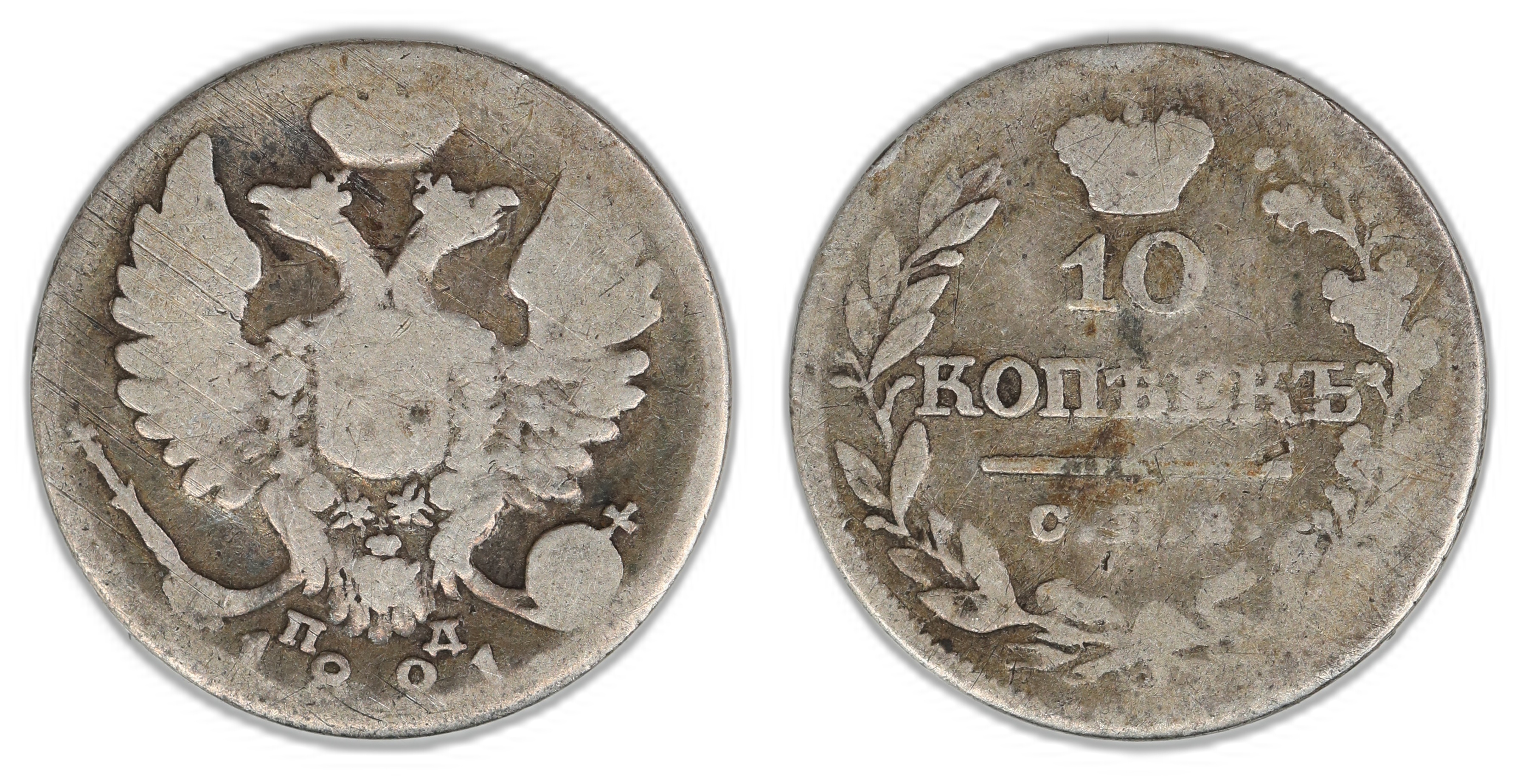 Russia 10 Kopecks 1821  Kv: VG