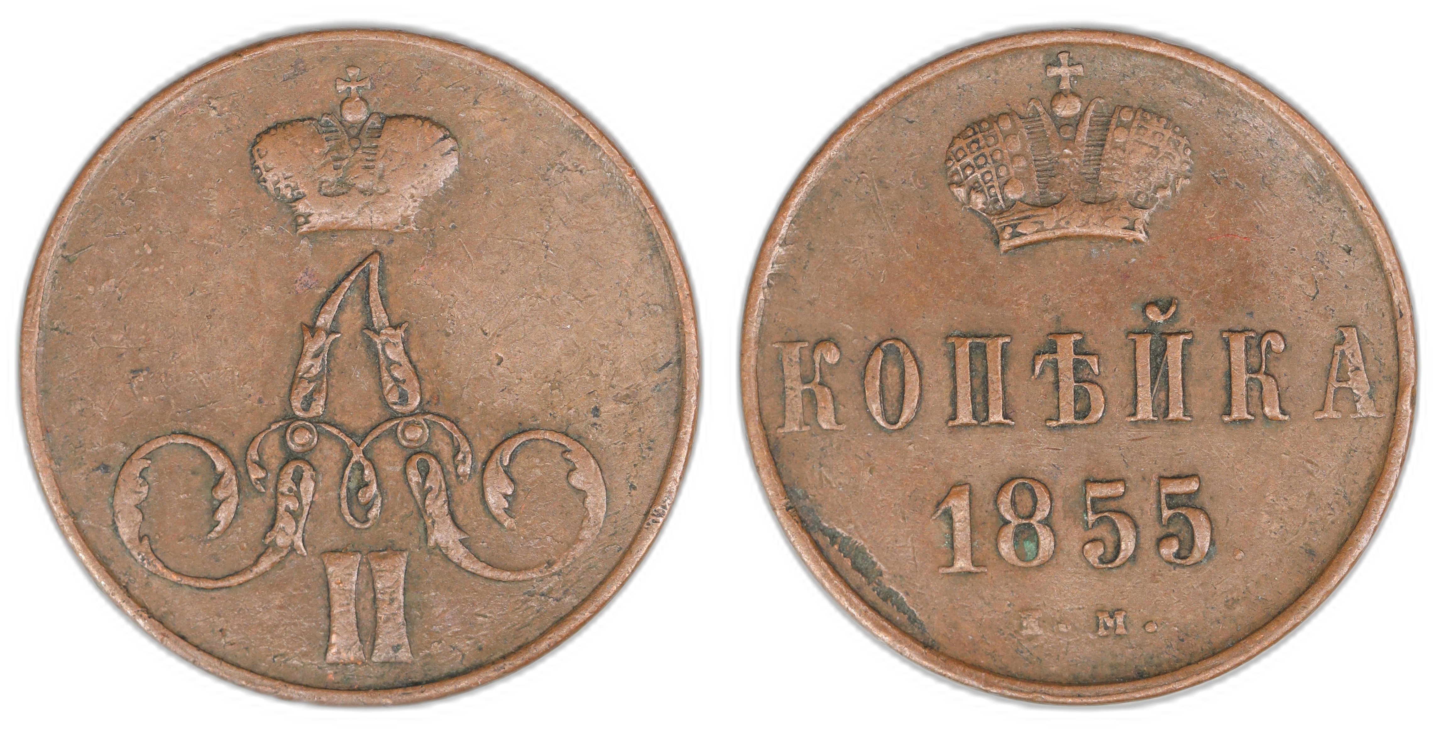 Russia 1 Kopeck 1855-EM  Kv: VF